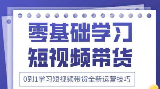 2025抖音全新短视频带货运营技巧，千款图片+万条文案+详细视频课程，零基础学习短视频带货-网创项目