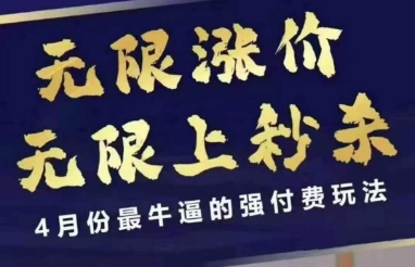 4月12号拼多多线上课，无限涨价，无限上秒杀，4月份最牛逼的强付费玩法-网创项目
