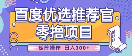 零撸小项目，百度优选推荐官，简单好操作，小白也可轻松上手，矩阵操作，日入3张-网创项目