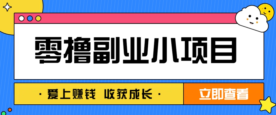 零成本副业小项目！一部手机即可每天轻松赚10-20元，阅读拉新超简单-网创项目