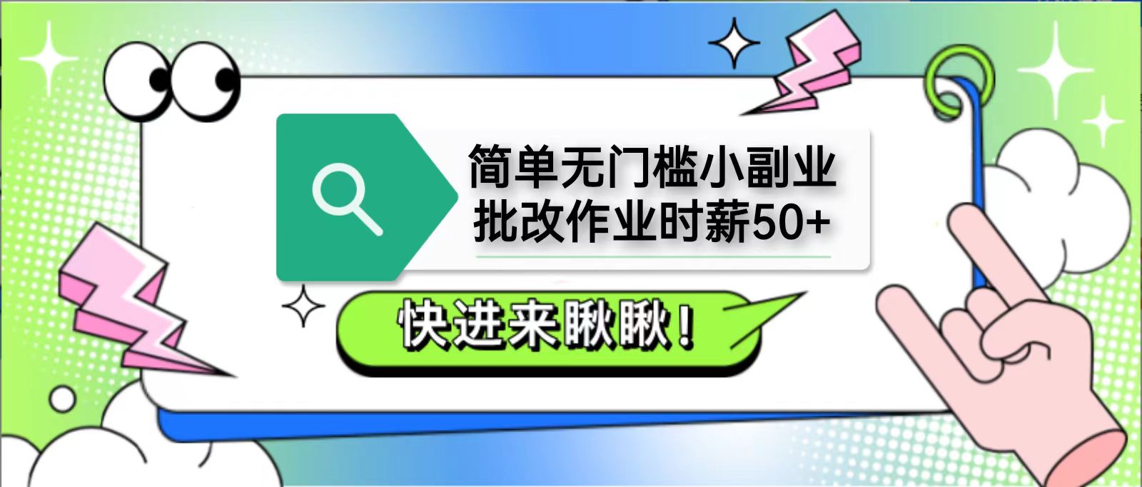 简单无门槛小副业，批改作业时薪50+，直接提现到支付宝-网创项目