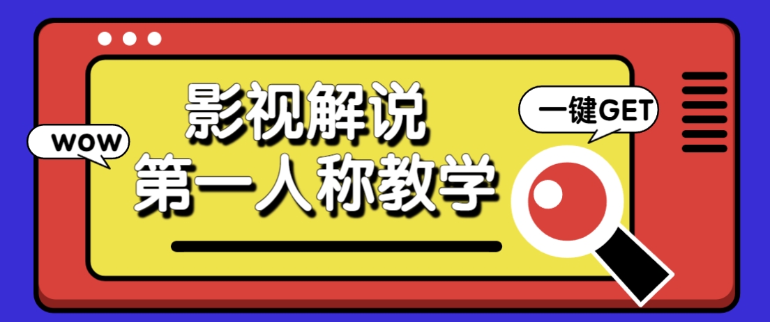 借助AI制作影视人物第一人称解说视频，条条爆款10w+！【保姆级教学】-网创项目
