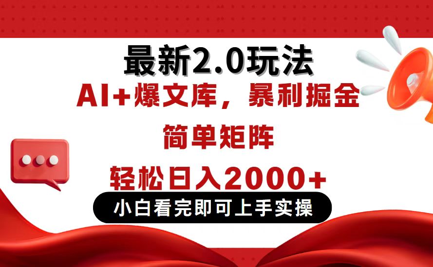 今日头条最新2.0玩法，思路简单，复制粘贴，轻松实现矩阵日入2000+-网创项目