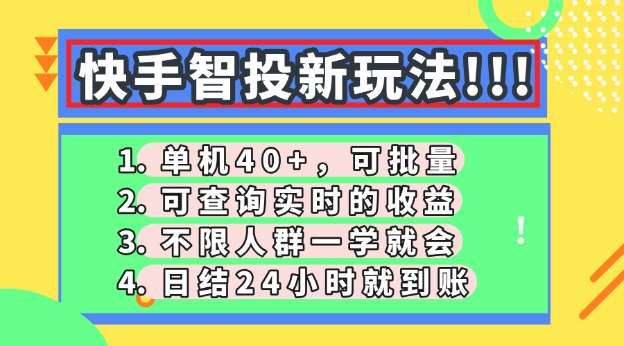 快手智投新玩法，单机日入40+，可批量，可查询实时收益，收益日结24小…-网创项目