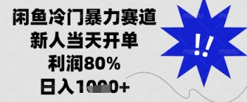 闲鱼暴力掘金，一单90%利润，新人轻松日入多张【揭秘】-网创项目