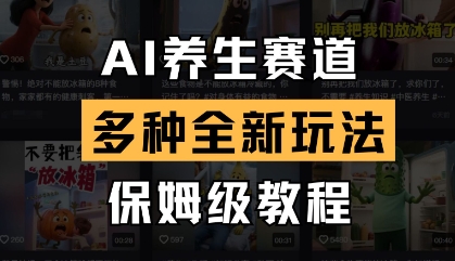 AI养生赛道，多种全新玩法，保姆级教程拆解-网创项目