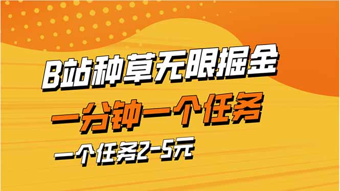 b站种草暴力掘金，一分钟一个任务，一个任务2-5元-网创项目