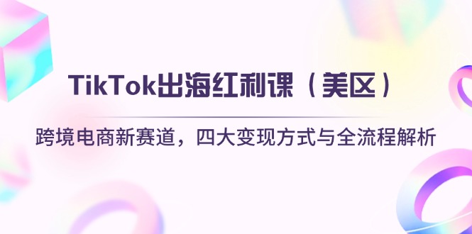 TikTok出海红利课(美区-网创项目