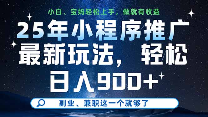 25年小程序推广最新玩法，轻松日入900+，副业、兼职这一个就够了-网创项目