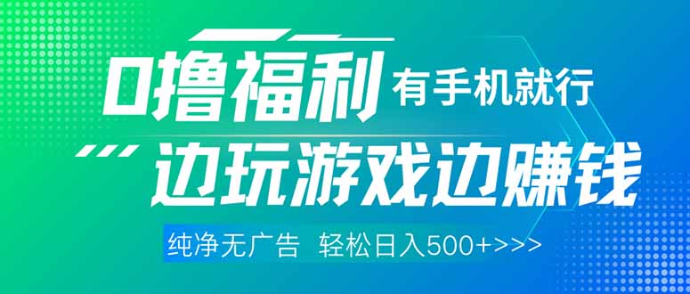 最新0撸福利 有手机就行随时随地做 纯净无广告 边玩游戏边赚 轻松日入500+-网创项目