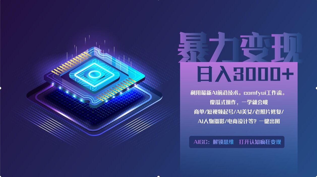 0基础用ComfyUI月入2万+的暴力变现法(软件+教程-网创项目