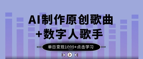 AI制作原创歌曲+数字人歌手，单日变现1k-网创项目