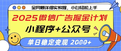 2025微信广告掘金计划，小程序+公众号双管齐下，单日稳定变现过千【揭秘】-网创项目
