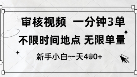 审核视频，10秒一单，不限时间，不限单量，新人小白一天4张+【揭秘】-网创项目