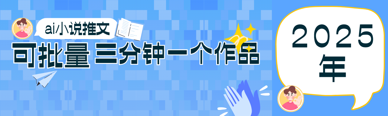 0基础也能上手的副业新风口，小说推文项目全攻略，可批量三分钟一个作品-网创项目