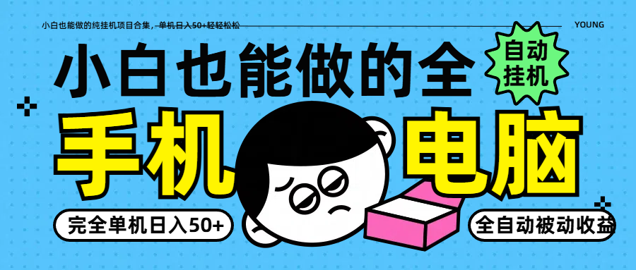 小白也能做的纯挂机项目合集，单机日入50+轻轻松松-网创项目