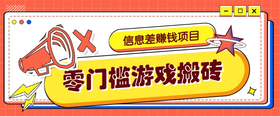 冷门且赚钱的信息差副业项目，靠游戏搬砖偏门野路子玩法，收益净赚3000+-网创项目