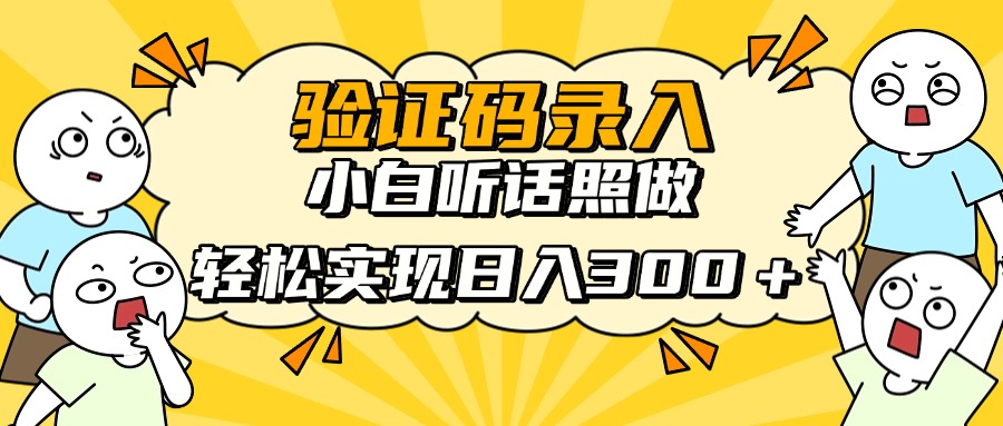 信息录入项目，10秒一单，新手小白听话照做快速上手，实现日入300＋-网创项目