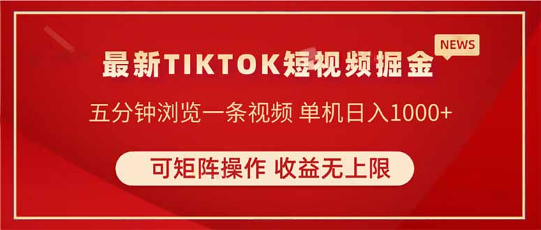 TIKTOK短视频暴力掘金 单机收益500+收益无上限 可矩阵操作 实现睡后收入-网创项目