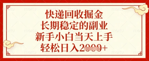 快递回收掘金项目，长期稳定的副业，新手小白当天上手，轻松日入几张【揭秘】-网创项目