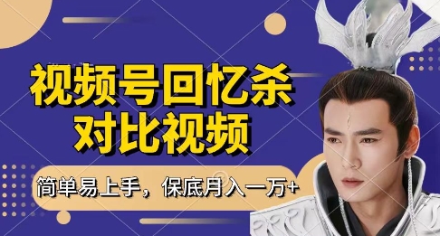 回忆杀对比视频，挣视频号分成计划收益，每天只需一小时，保底月入过W，新手小白轻松上手【揭秘】-网创项目