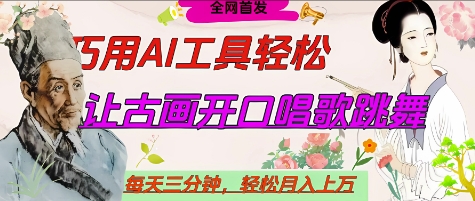 世界名人名言开口说话唱歌跳舞，流量爆炸，用AI工具每天10分钟，轻松月入过W-网创项目