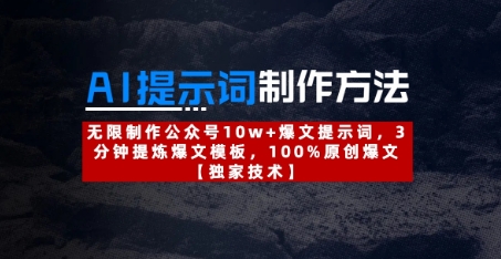 AI提示词制作方法：无限制作公众号10w+爆文提示词，3分钟提炼爆文模板，100%原创爆文-网创项目