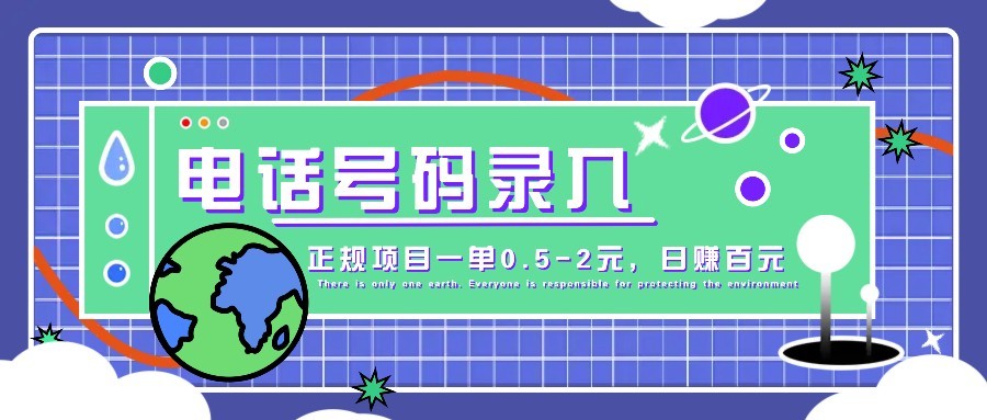 某音电话号码录入，大厂旗下正规项目一单0.5-2元，轻松赚外快，日入百元不是梦！-网创项目