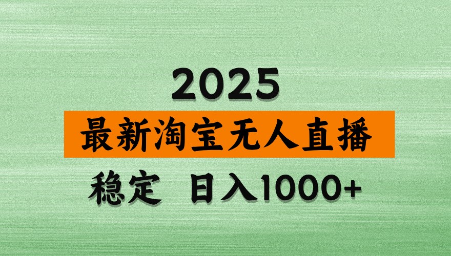 淘宝无人直播带货【最新】，日入1000+，独家技术，不违规不封号，操作简单【揭秘】-网创项目