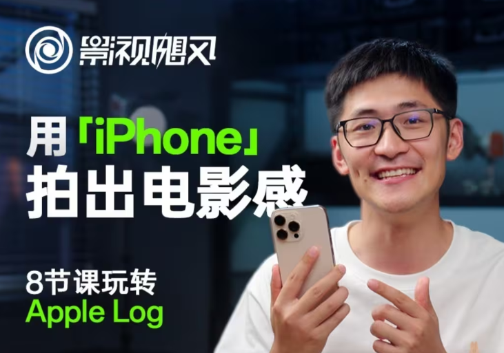 影视飓风玩转Apple Log，八节课带你用iPhone拍出电影感！【无水印版】-网创项目