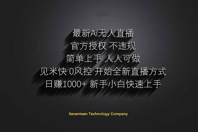 日赚1000++！Ai无人直播躺赚新风口！无需出境，无需说话！单日收益1000+！-网创项目
