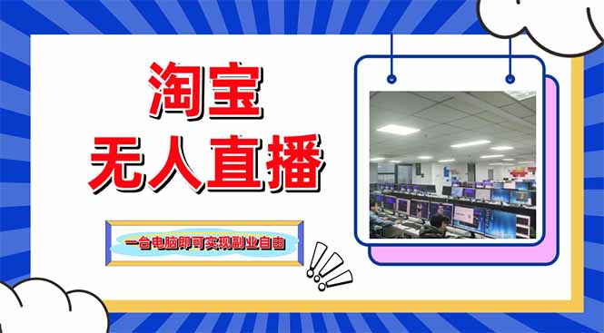 淘宝无人直播带货，单品打爆+搜索流打法，24小时必出单-网创项目