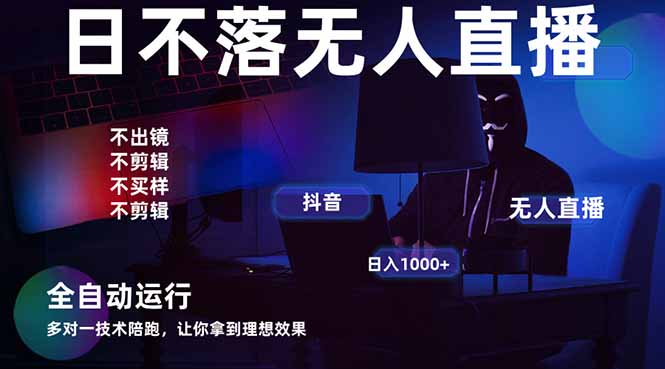 宇宙尽头直播带货，全自动无人直播日入1000+  2025最牛逼的项目-网创项目
