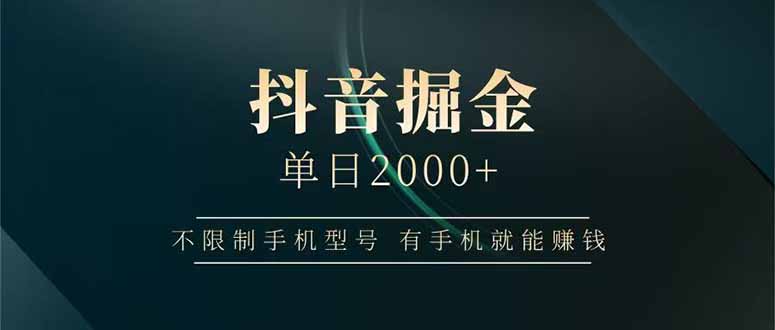抖音掘金单日2000+不限制手机型号，有手机就能赚钱-网创项目