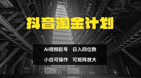 抖音淘金计划，Ai三天起号，零门槛，不违规，小白也能日入三位数-网创项目