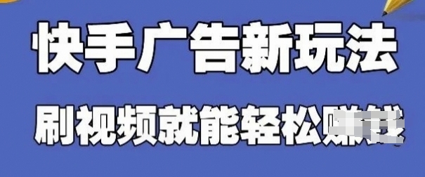 快手看广告项目，零门槛操作简单，单机日入30-50可批量放-网创项目