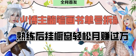 抖音博主“不略”爆火简笔画书单号项目拆解， 每天30分钟，熟练后挂橱窗轻松月入过W-网创项目