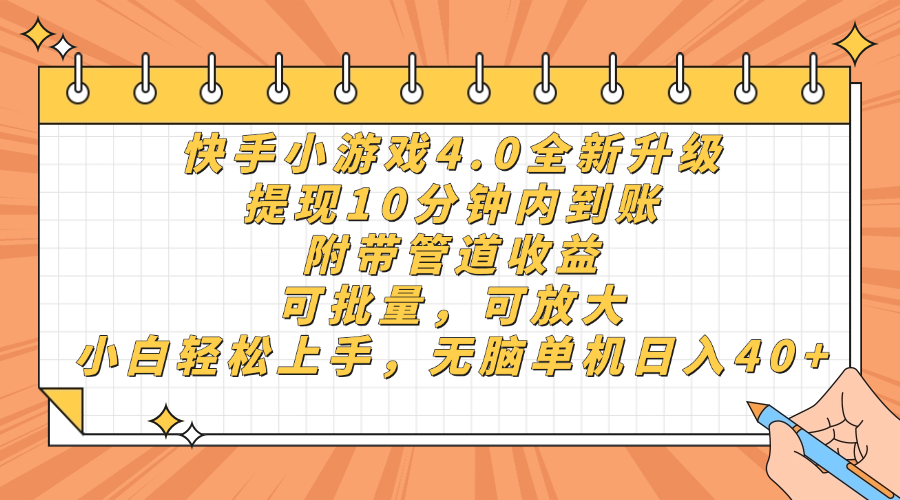 快手小游戏4.0升级，提现10分钟内到账，可批量，可放大，小白可轻松上…-网创项目