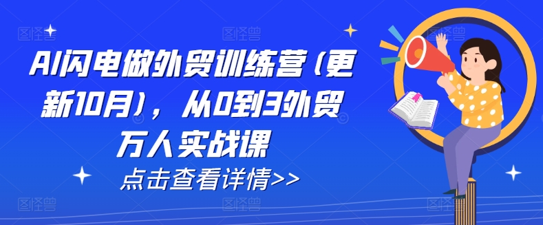 AI闪电做外贸训练营(更新25年4月)，从0到3外贸万人实战课-网创项目