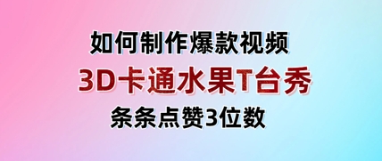 3D卡通水果走秀视频，条条点赞3位数，单日变现多张-网创项目