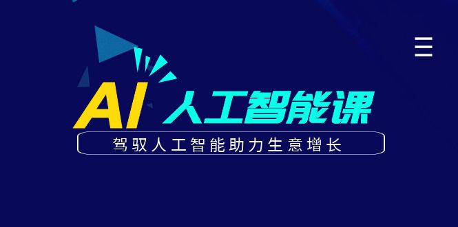 更懂商业的AI人工智能课，驾驭人工智能助力生意增长(更新116节)-网创项目