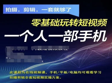 拍摄剪辑全套短视频实操方案，拍摄，剪辑，一套就够了，零基础玩转短视频一个人一部手机-网创项目