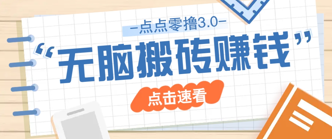 点点零撸3.0，零成本零门槛多种玩法，新手小白只需点点手机即可轻松日赚50+-网创项目