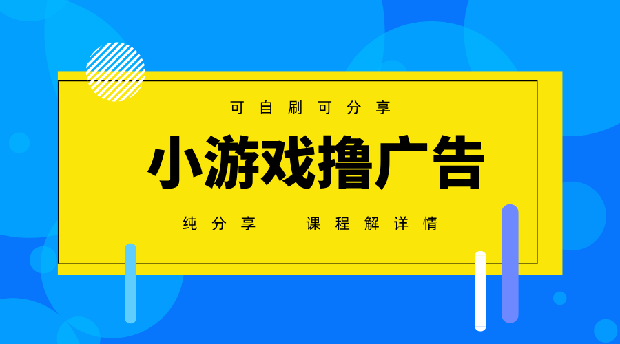 一台手机广告变现月入6000+纯分享版，小白轻松上手，2025必做项目没有之一-网创项目