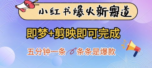 小红书爆火新赛道，即梦+剪映即可完成，五分钟一条，条条是爆款-网创项目