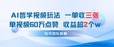 AI哲学视频新玩法 一单398元-单条视频60W点赞收益过W-网创项目
