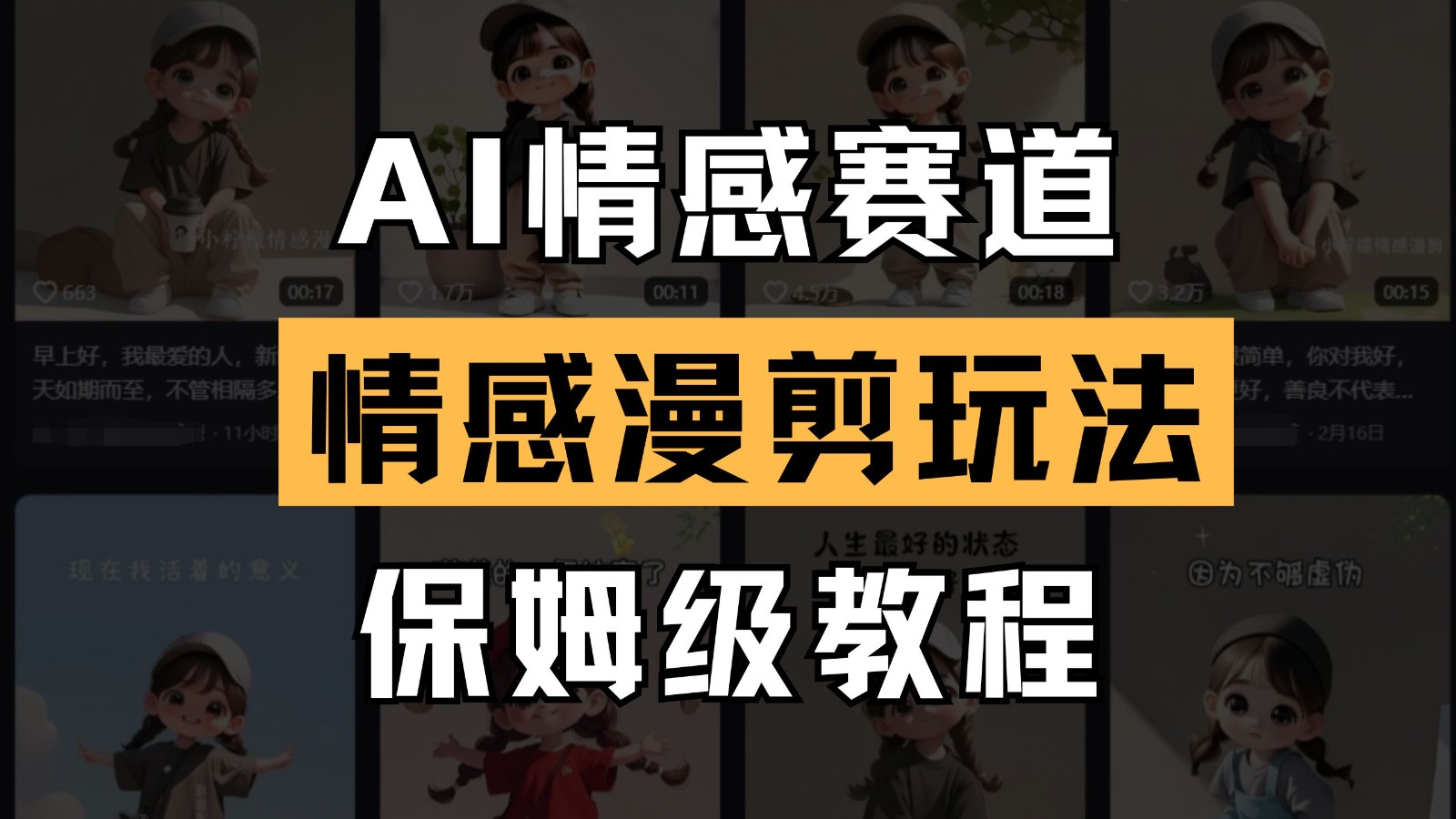 AI情感赛道 情感漫剪玩法 保姆级教程 操作简单 一鱼多吃-网创项目