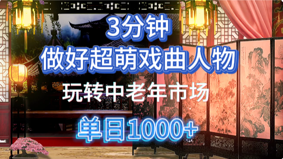 用Ai制作Q版戏剧人物手把手教你吃透中老年经济，5分钟一个成品，多渠道变现-网创项目