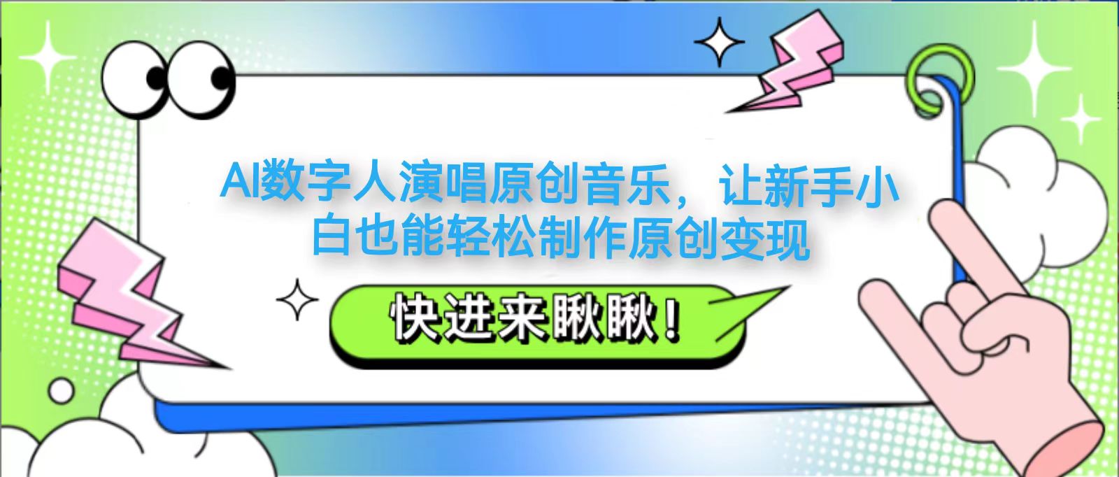 AI数字人演唱原创音乐，让新手小白也能轻松制作原创变现-网创项目