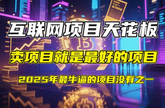 【2025年4月】知识付费镰刀训练营：单号年赚百万的超级IP孵化术-网创项目